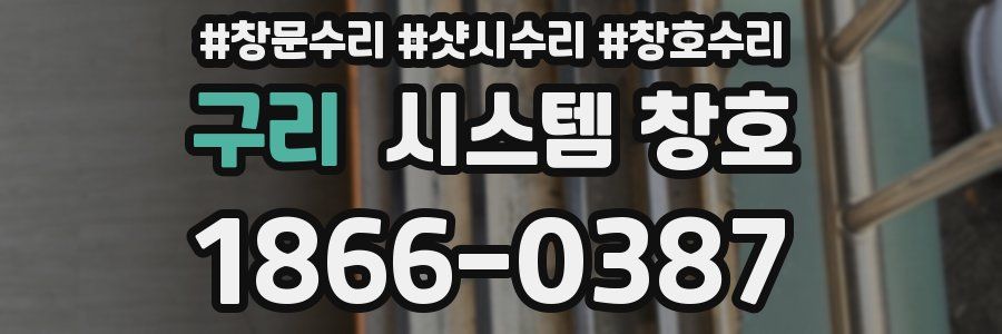 구리 시스템 창호
