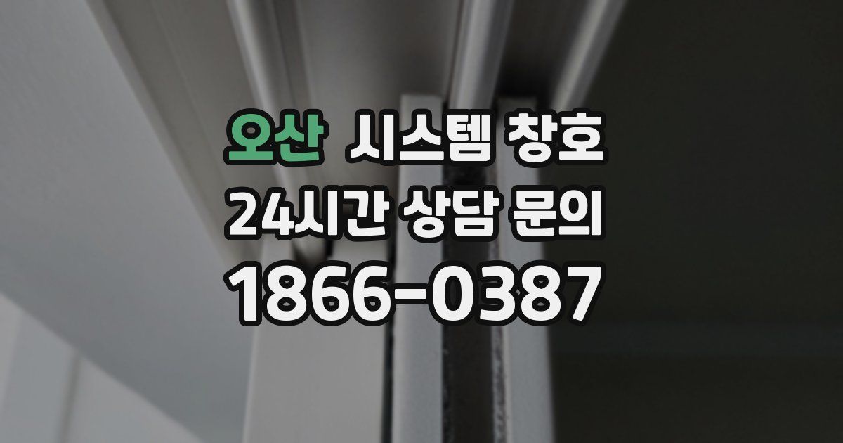 오산 시스템 창호