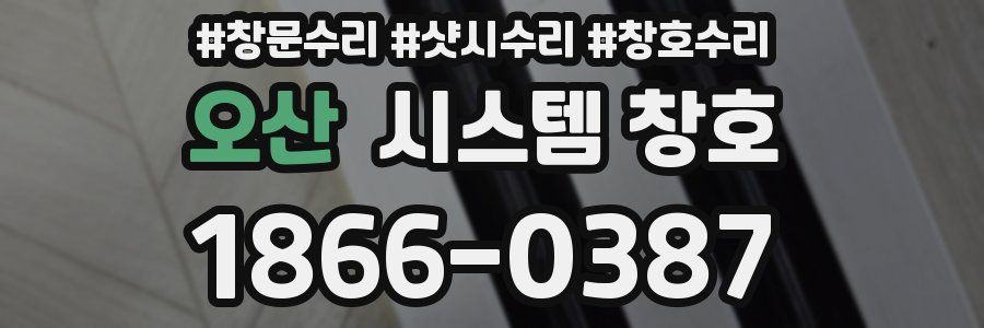 오산 시스템 창호