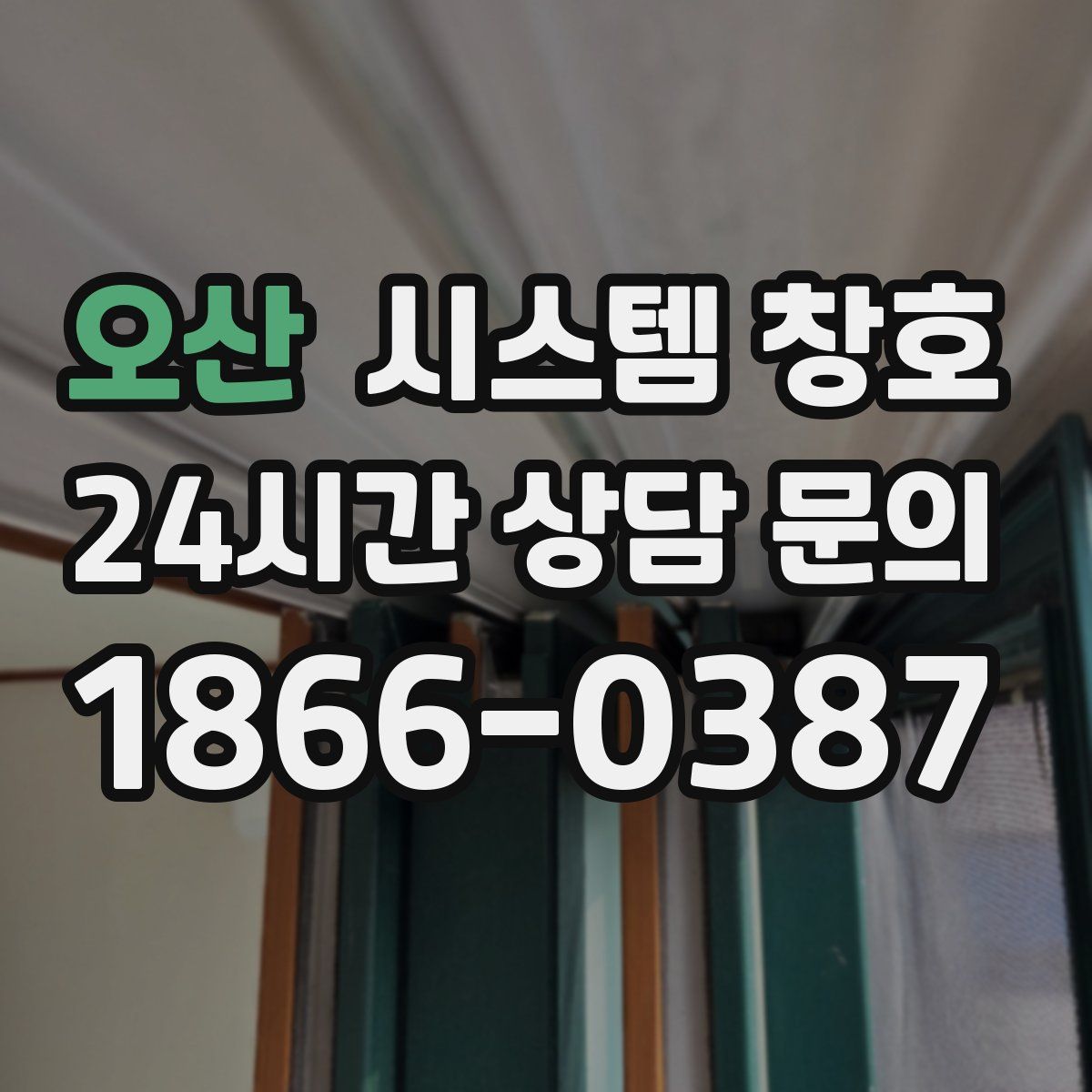 오산 시스템 창호