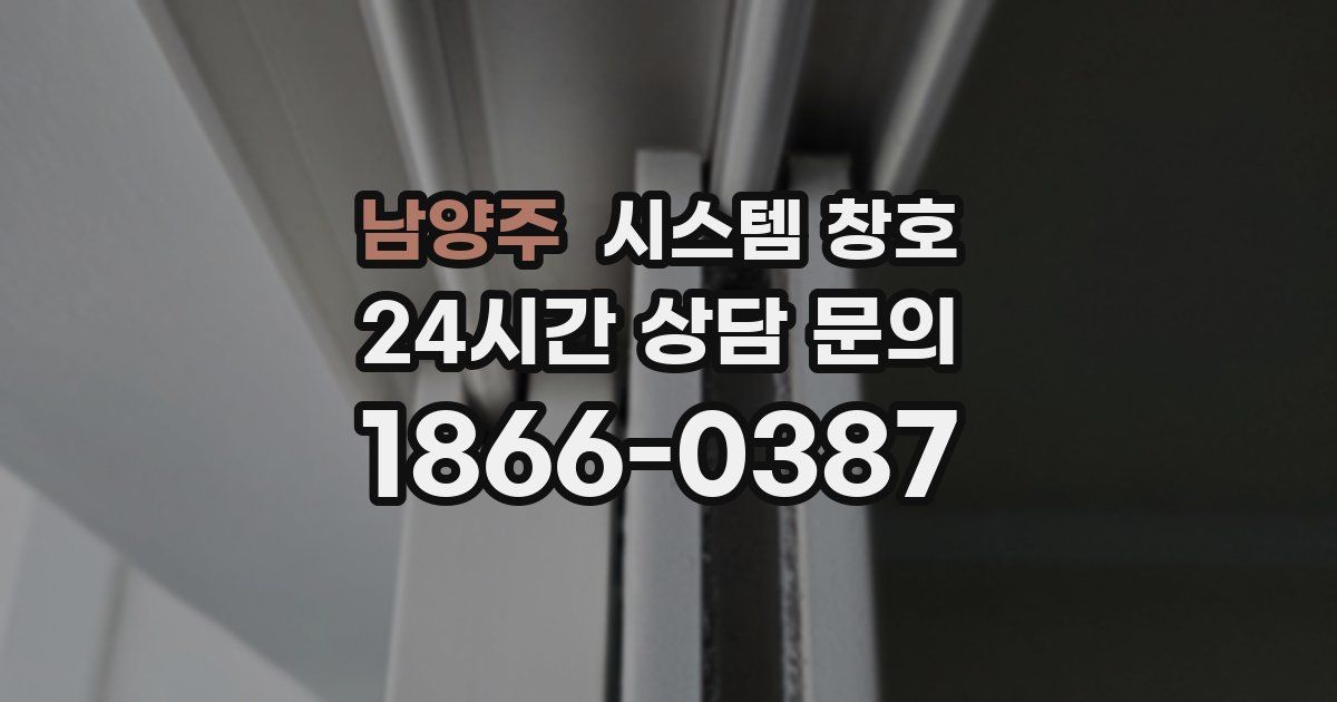 남양주 시스템 창호