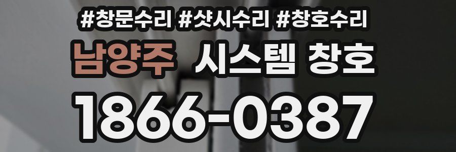 남양주 시스템 창호