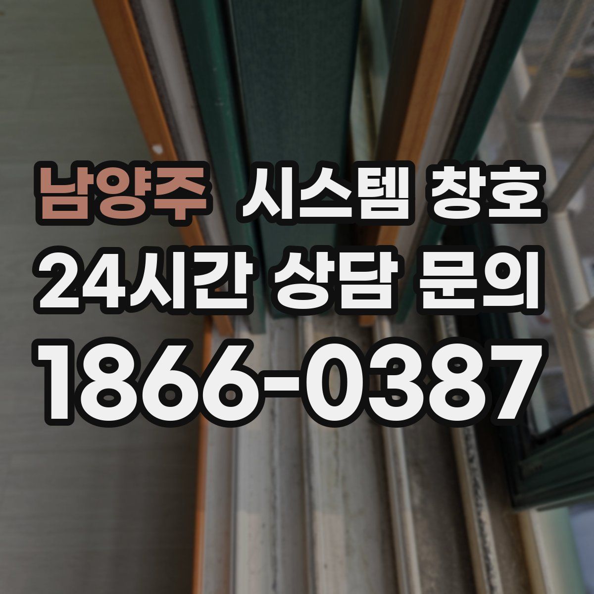 남양주 시스템 창호