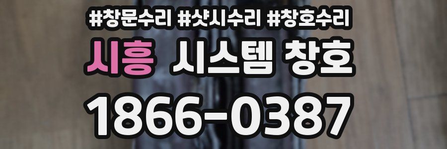 시흥 시스템 창호
