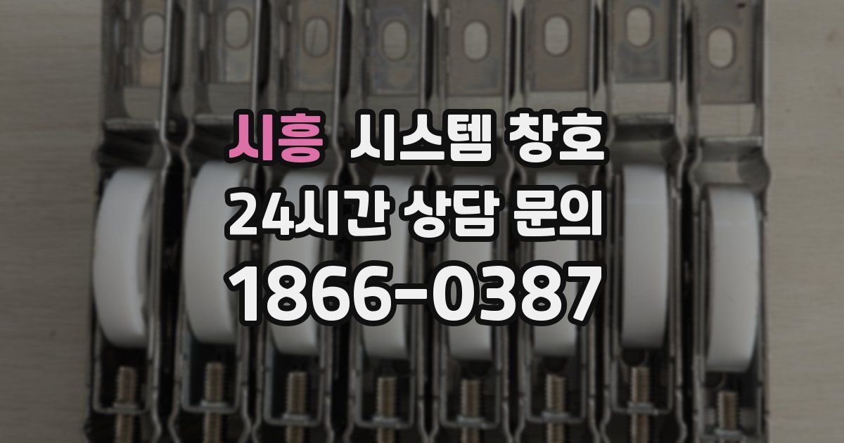 시흥 시스템 창호