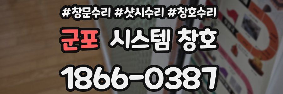 군포 시스템 창호