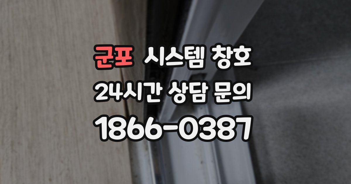 군포 시스템 창호