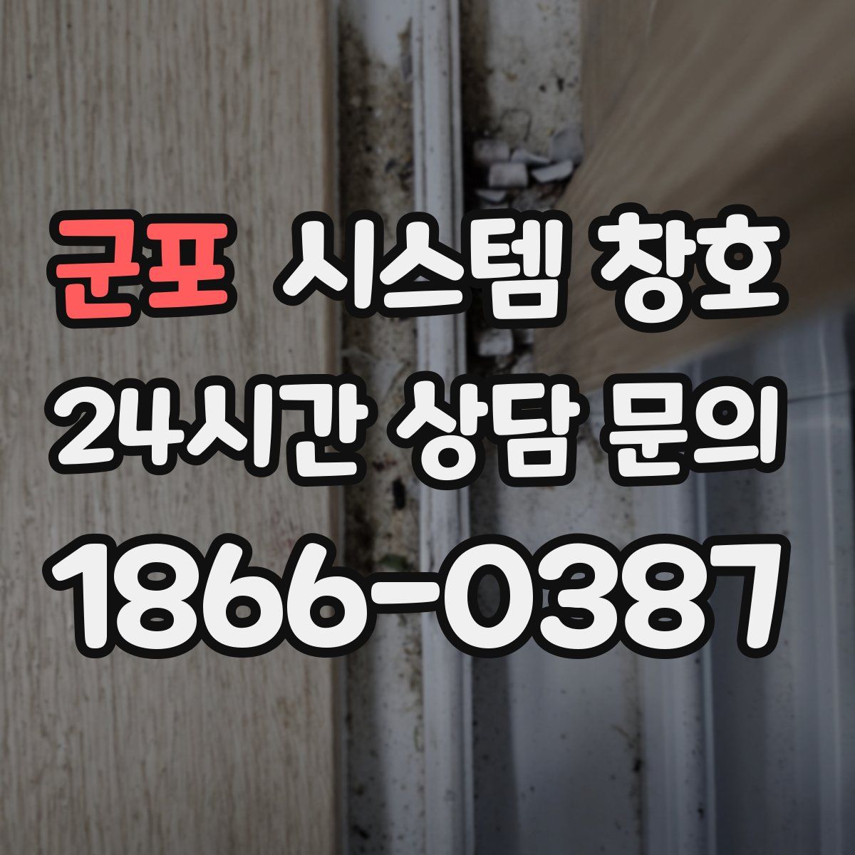 군포 시스템 창호