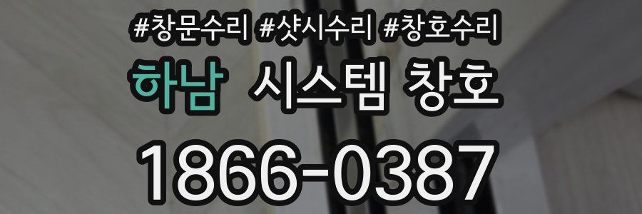 하남 시스템 창호