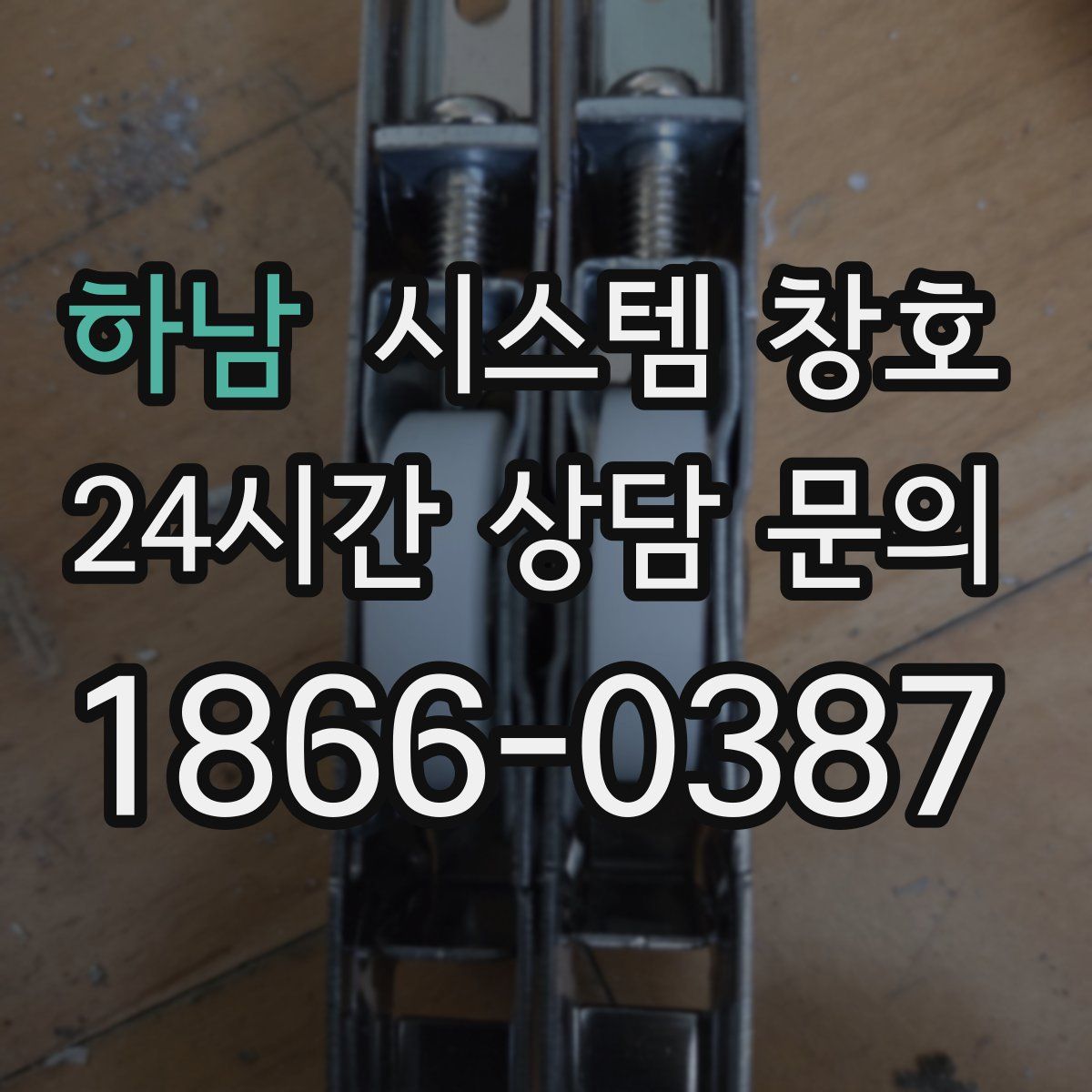 하남 시스템 창호