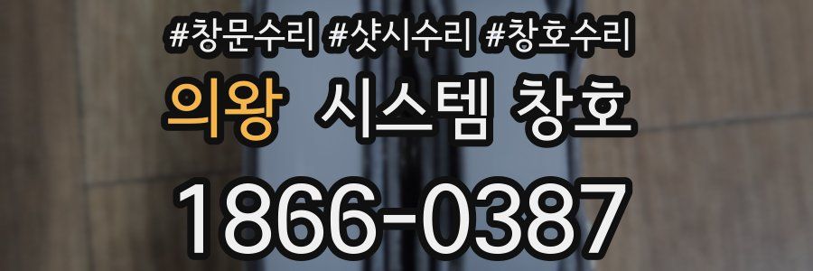 의왕 시스템 창호