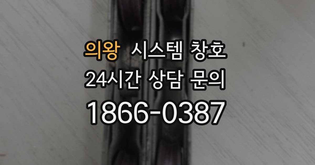 의왕 시스템 창호