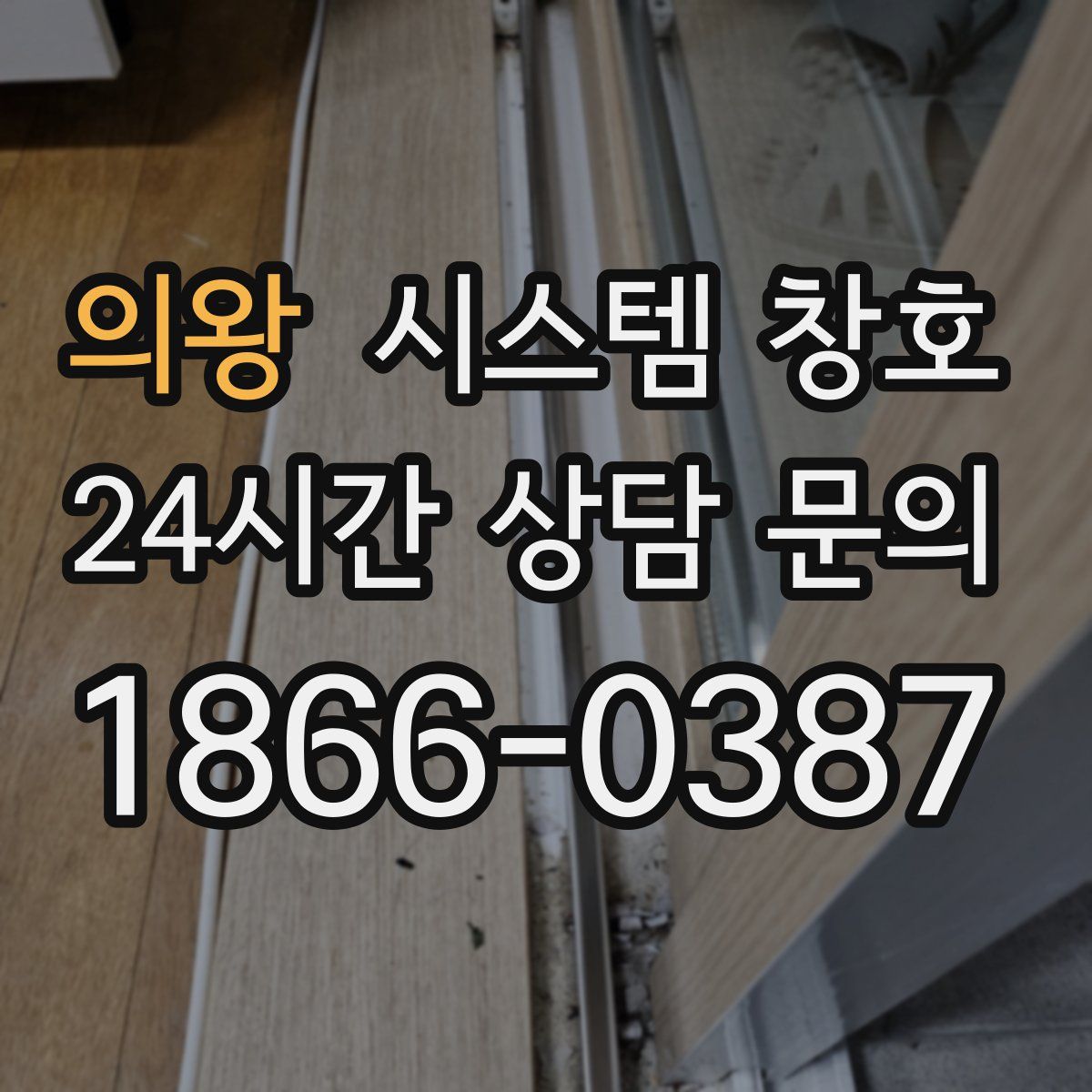 의왕 시스템 창호