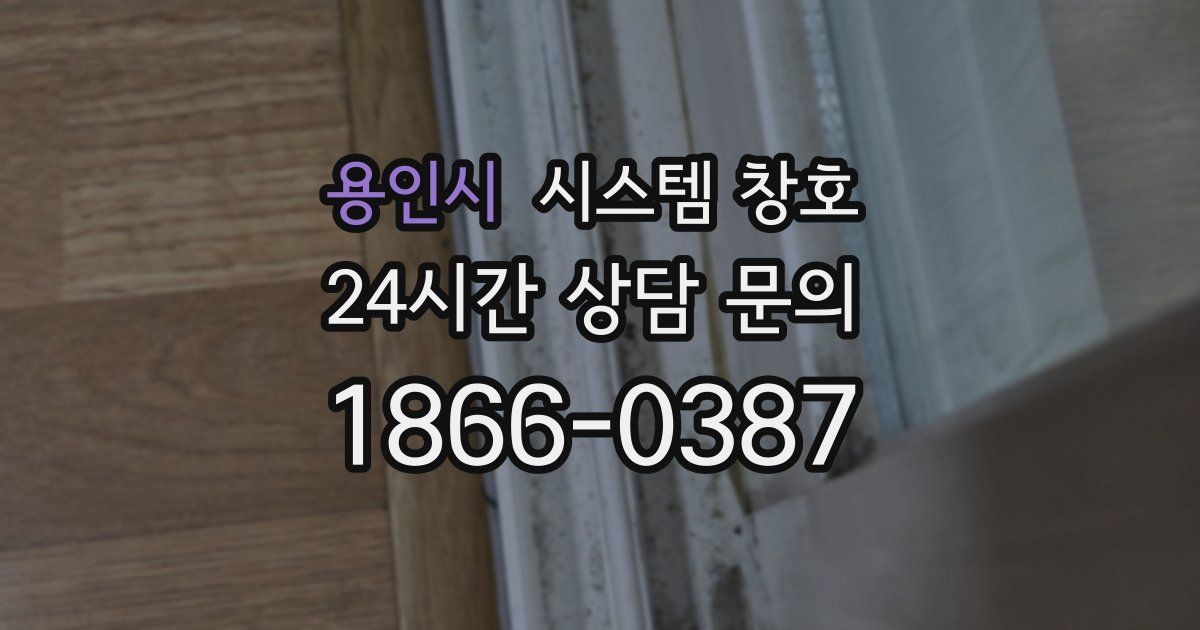 용인시 시스템 창호