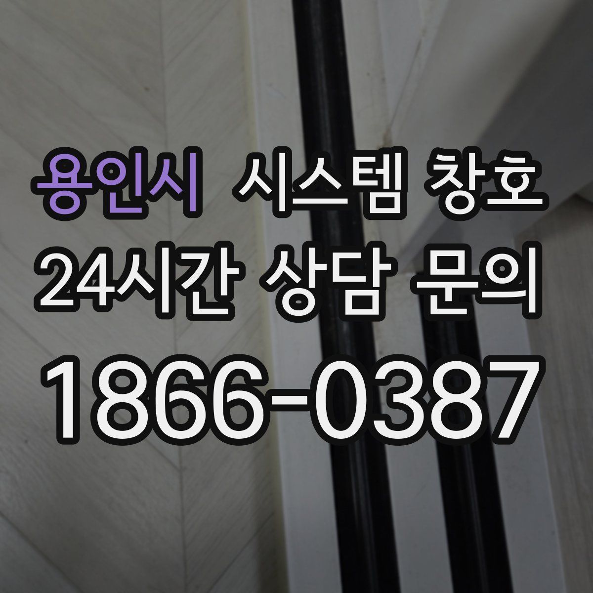 용인시 시스템 창호