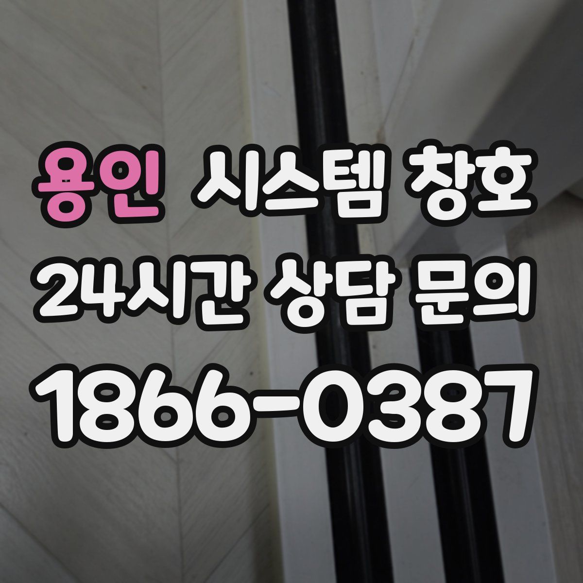 용인 시스템 창호