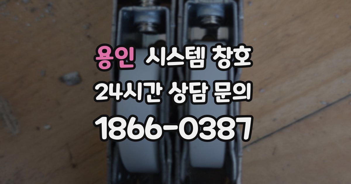 용인 시스템 창호