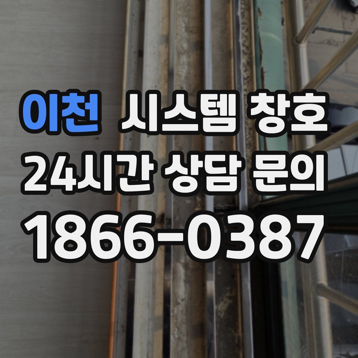 이천 시스템 창호