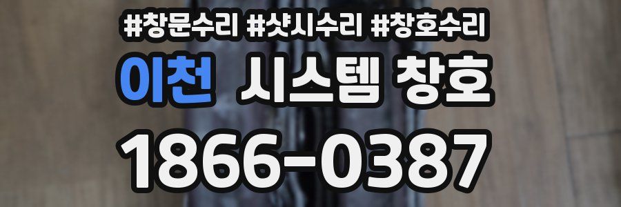 이천 시스템 창호