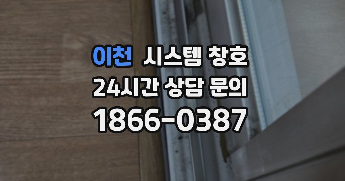 이천 시스템 창호
