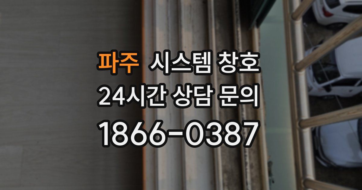 파주 시스템 창호