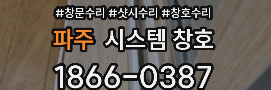 파주 시스템 창호