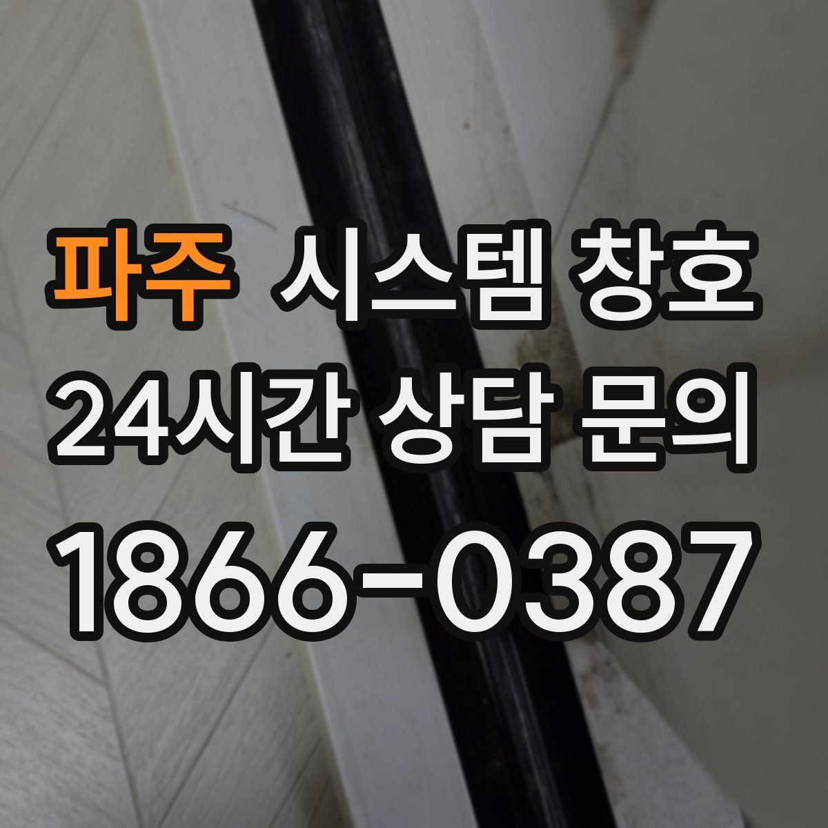 파주 시스템 창호