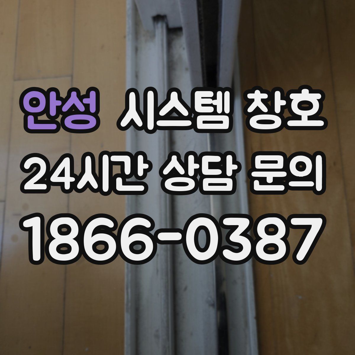 안성 시스템 창호