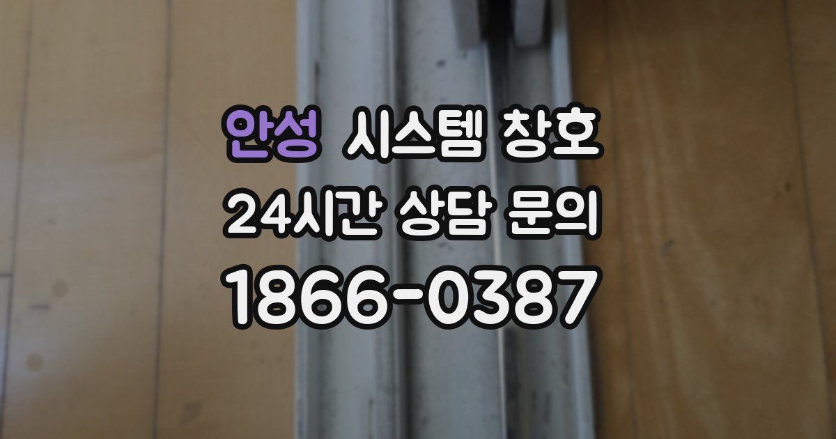 안성 시스템 창호