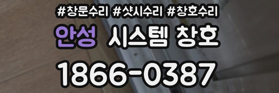 안성 시스템 창호