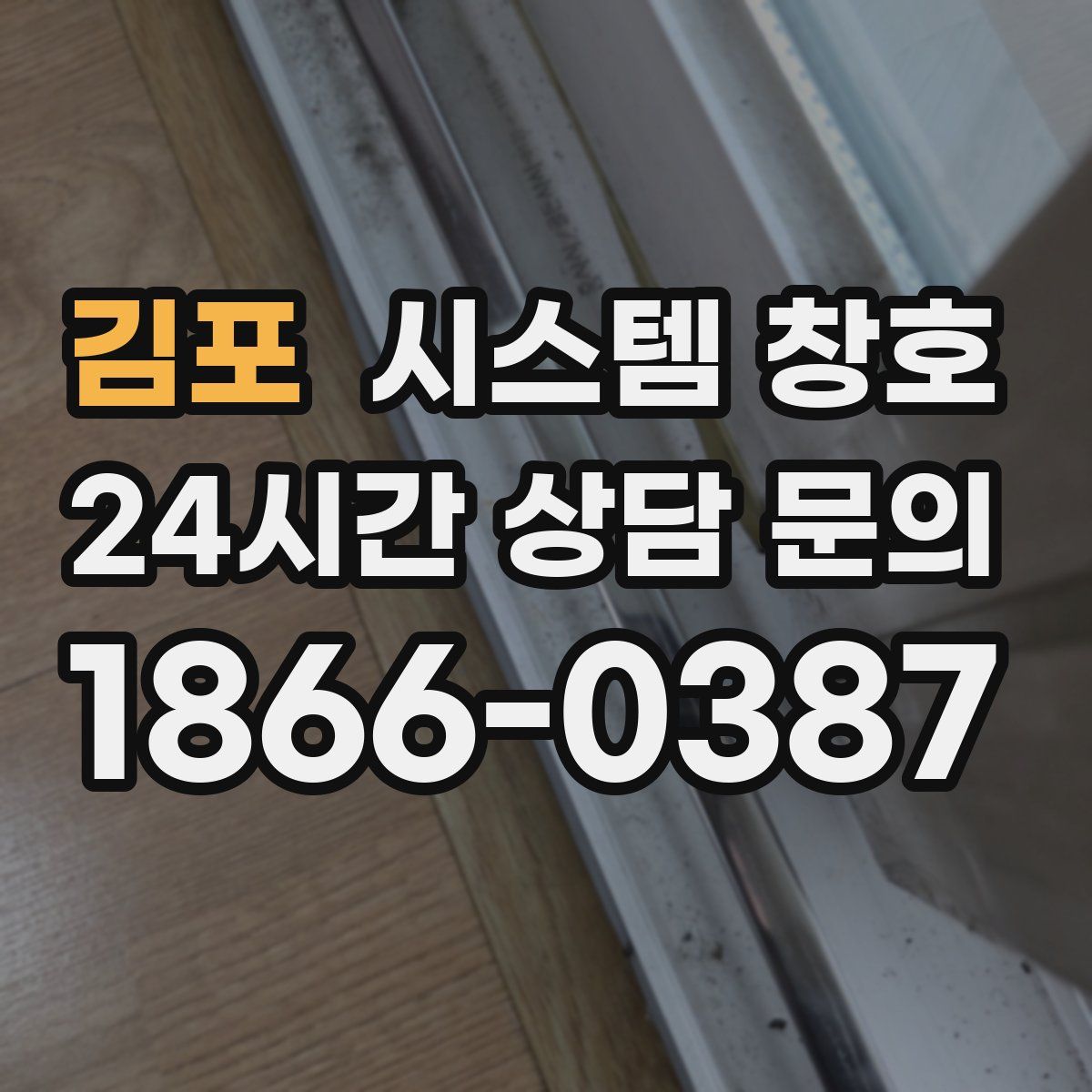 김포 시스템 창호