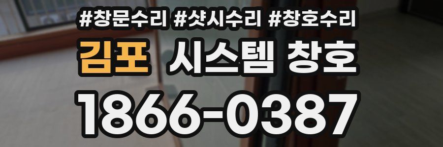 김포 시스템 창호