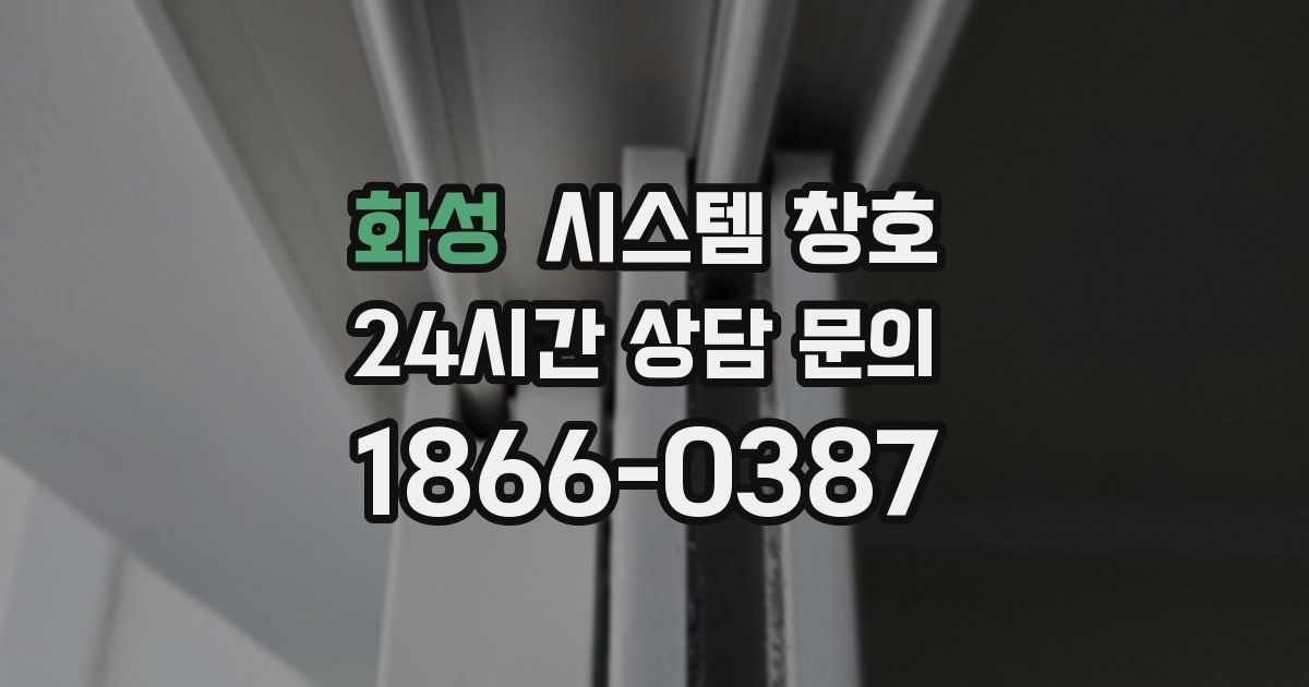 화성 시스템 창호
