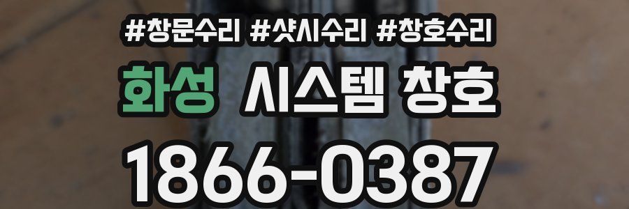 화성 시스템 창호