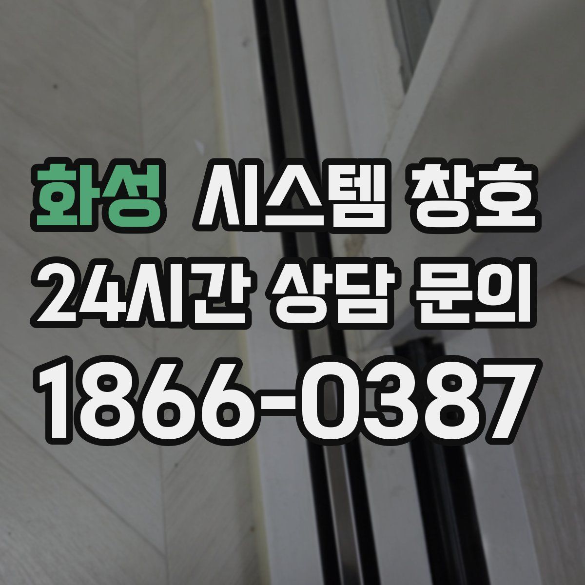 화성 시스템 창호