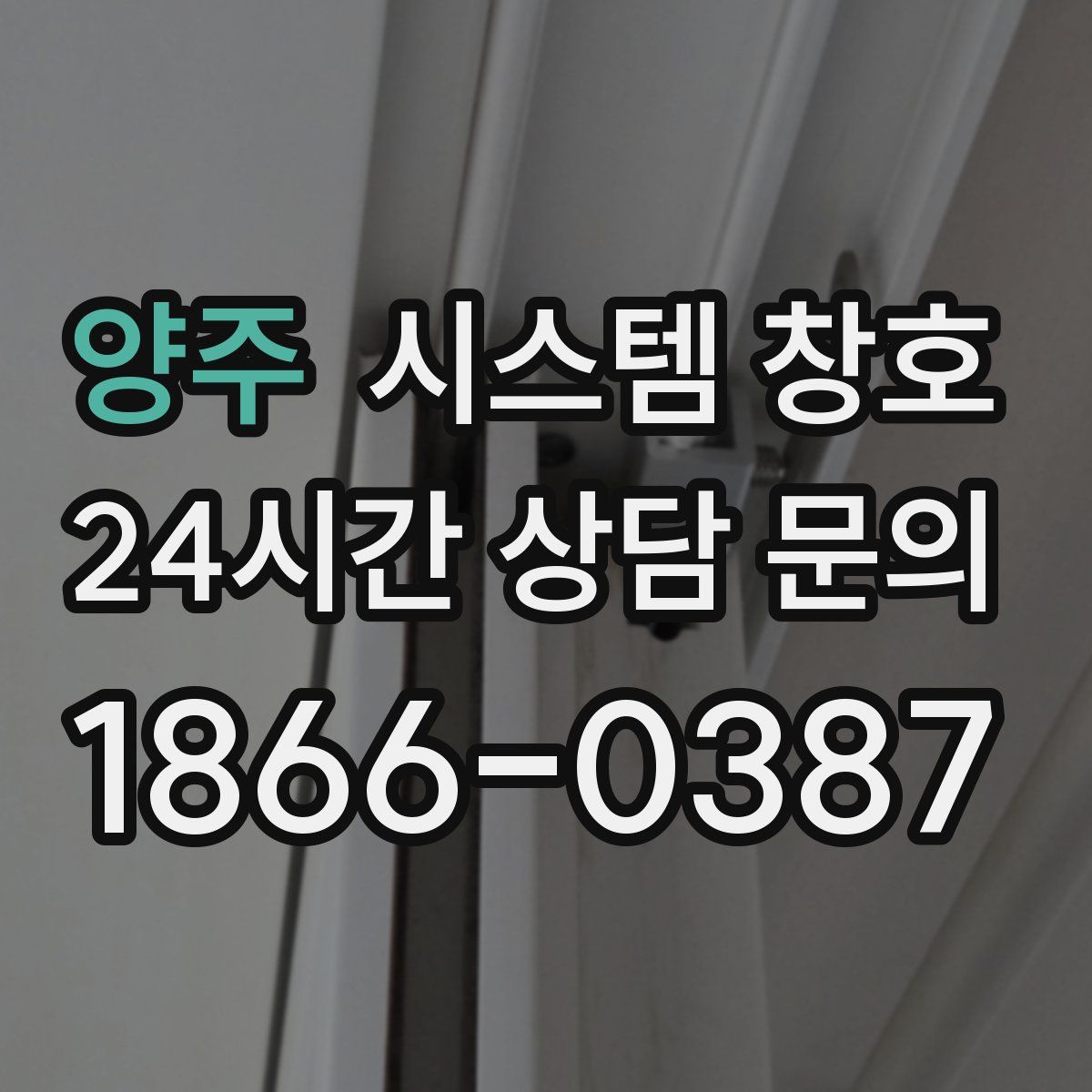 양주 시스템 창호
