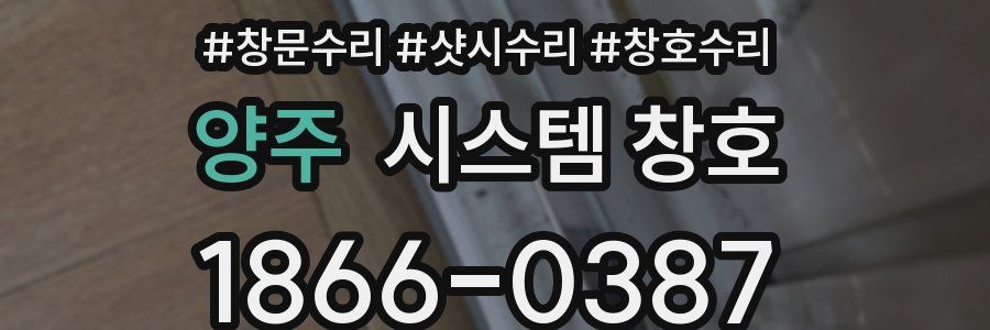 양주 시스템 창호