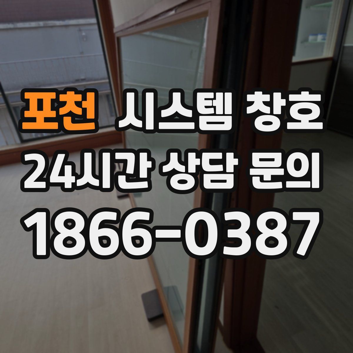 포천 시스템 창호