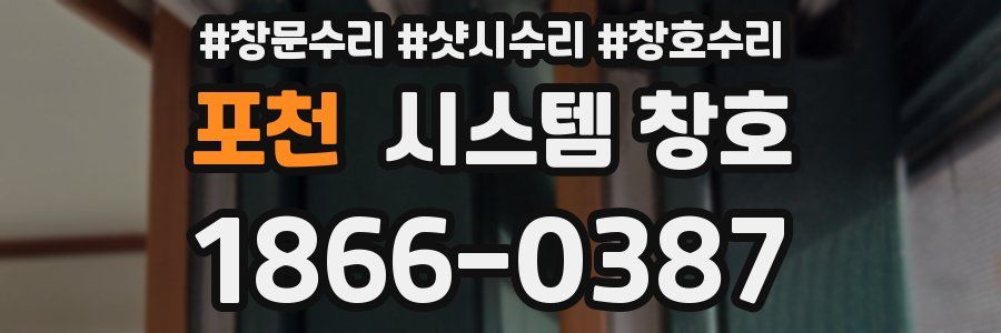 포천 시스템 창호