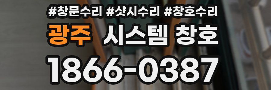 광주 시스템 창호