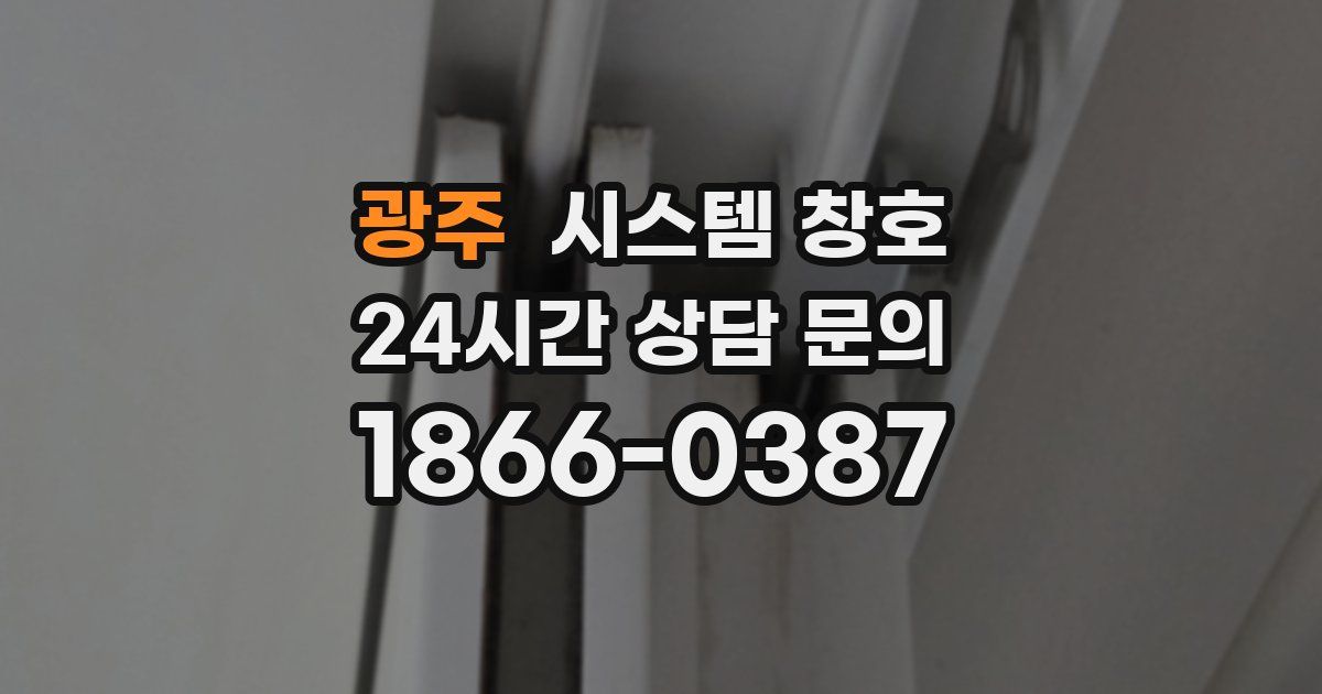 광주 시스템 창호