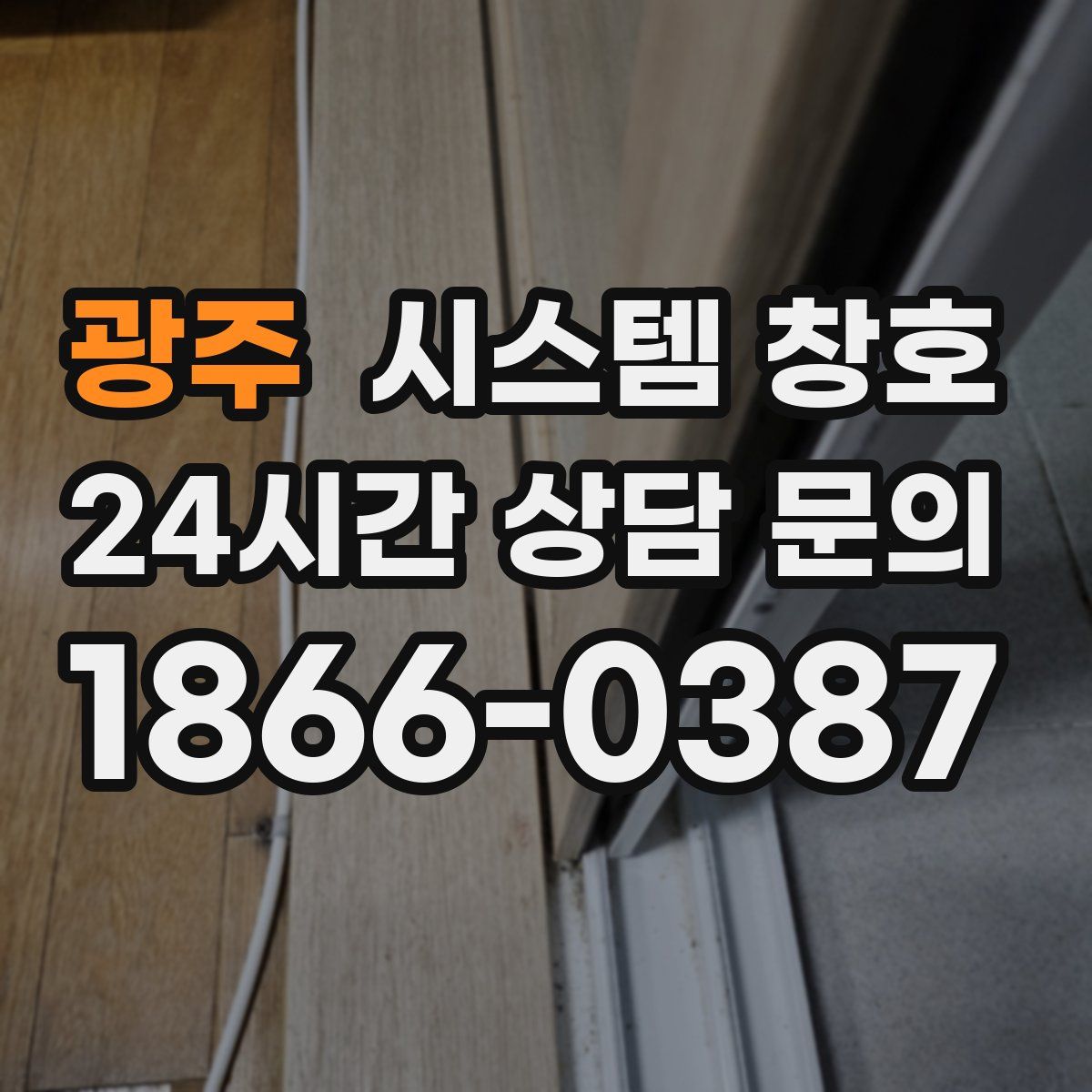 광주 시스템 창호