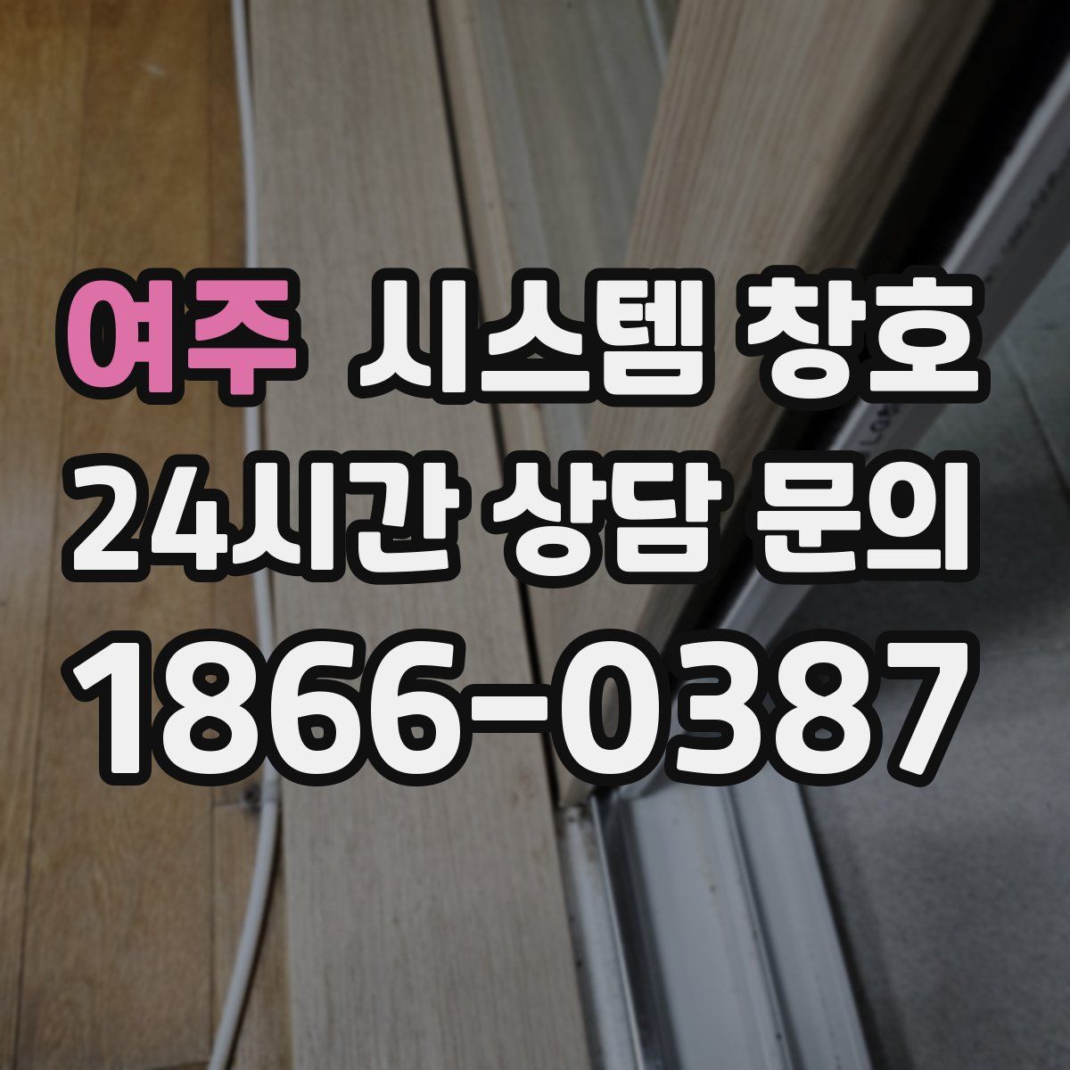 여주 시스템 창호