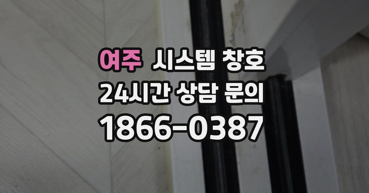 여주 시스템 창호