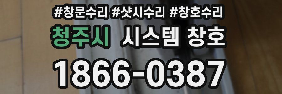 청주시 시스템 창호
