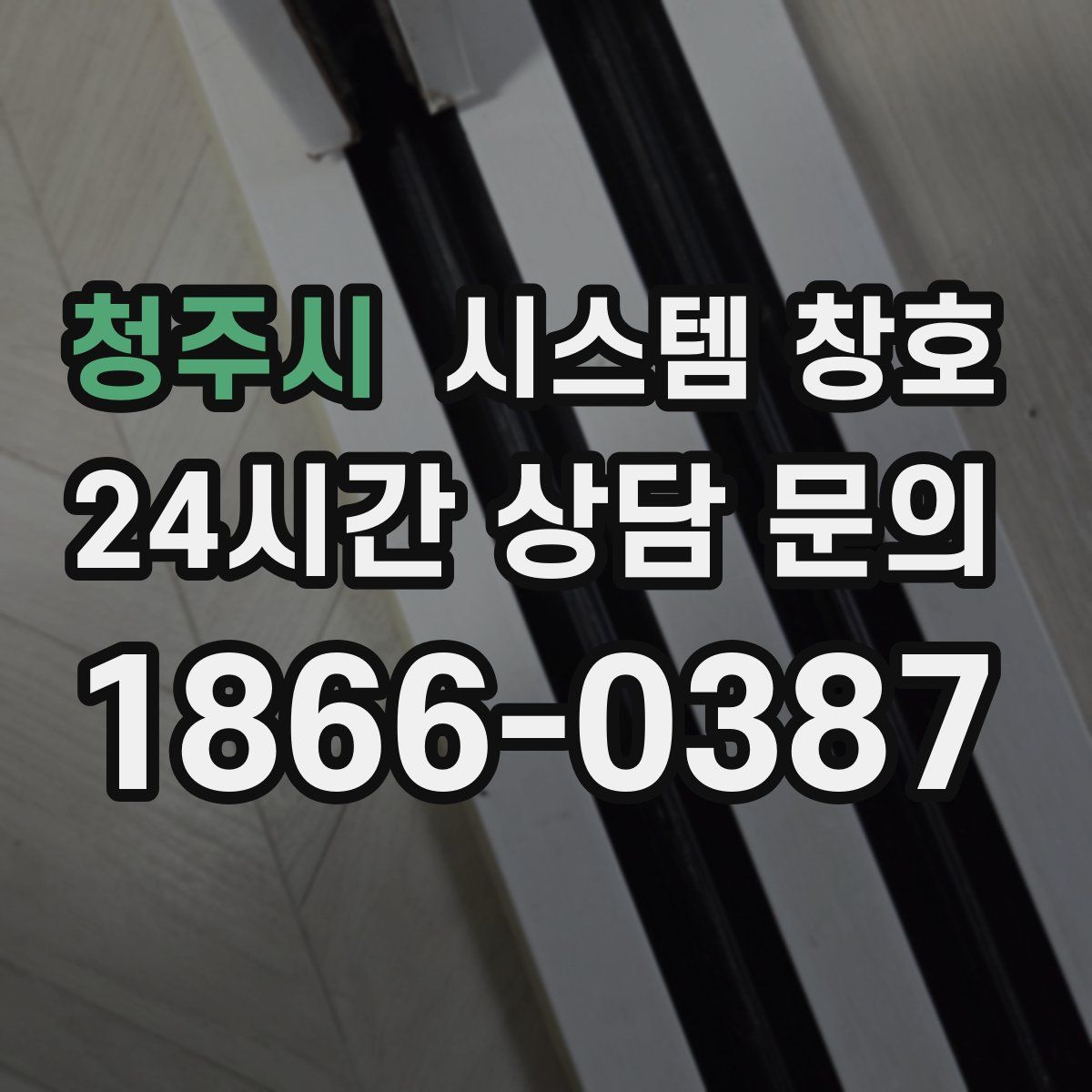 청주시 시스템 창호