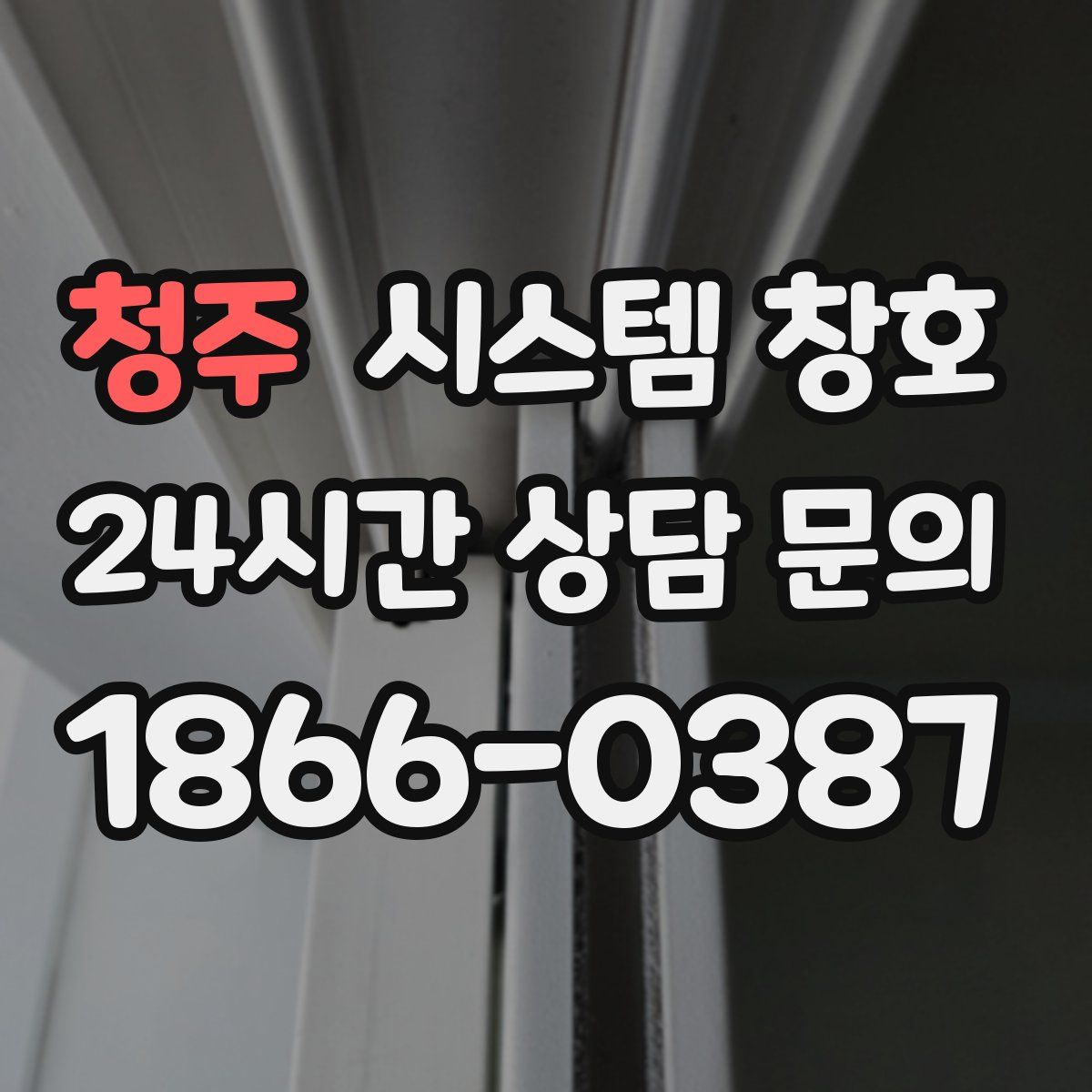 청주 시스템 창호