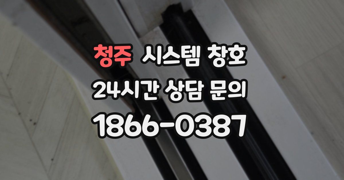 청주 시스템 창호