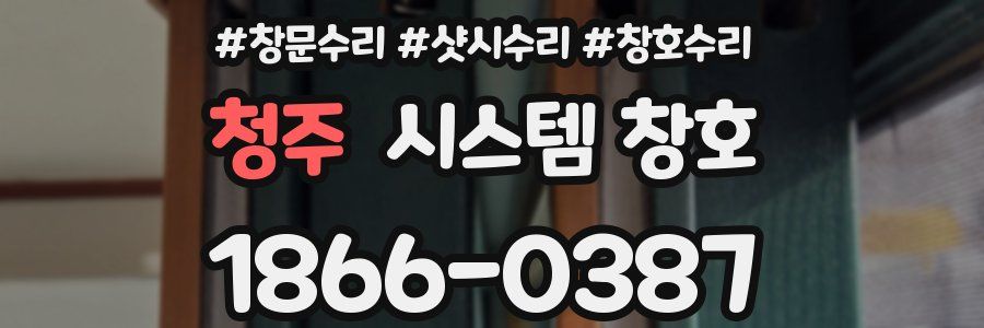 청주 시스템 창호