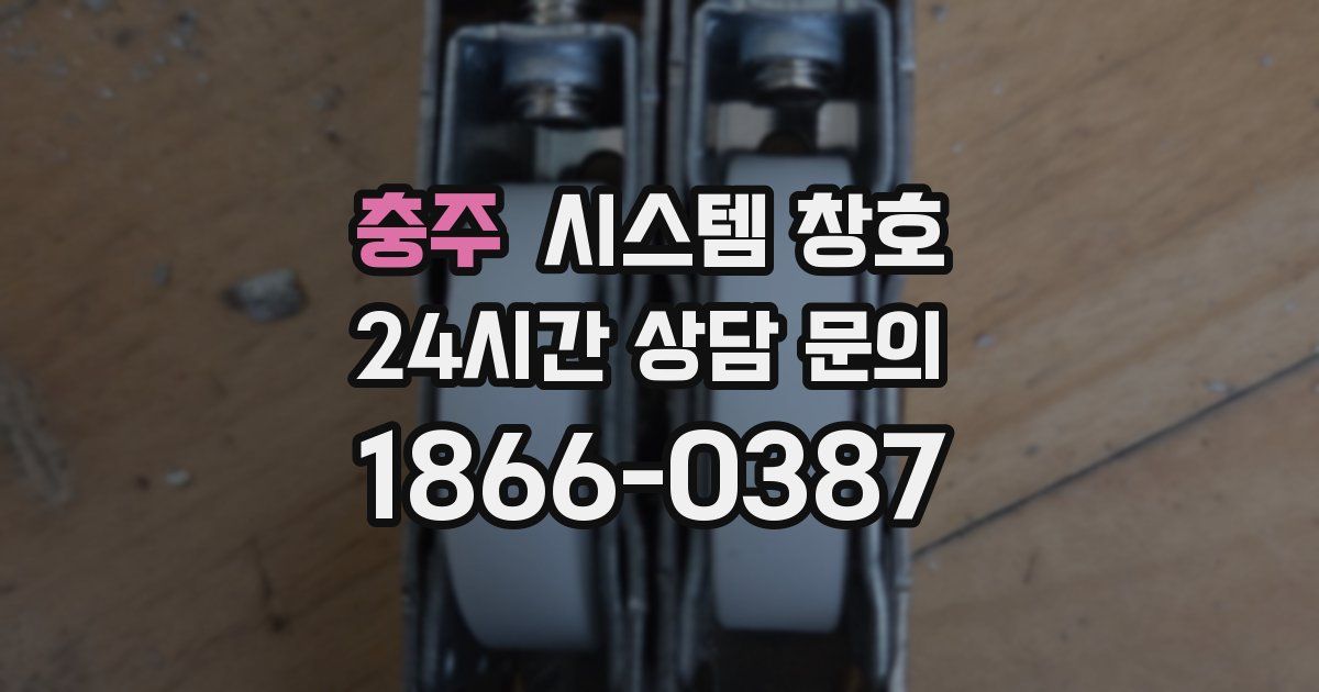 충주 시스템 창호